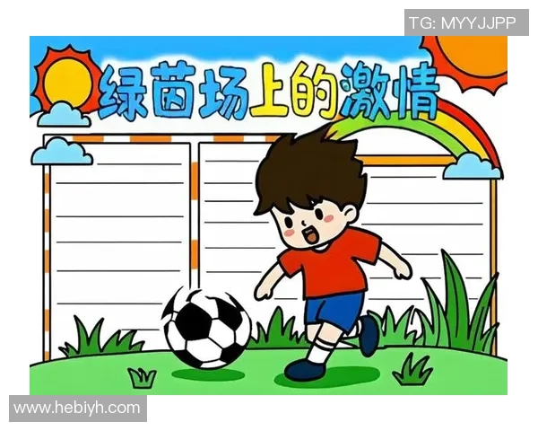 足下足球带你领略绿茵场上的激情与梦想，探索足球背后的故事与文化