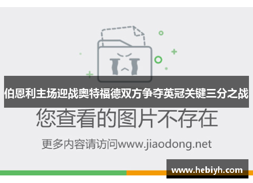 伯恩利主场迎战奥特福德双方争夺英冠关键三分之战