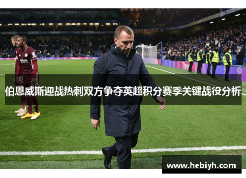 伯恩威斯迎战热刺双方争夺英超积分赛季关键战役分析