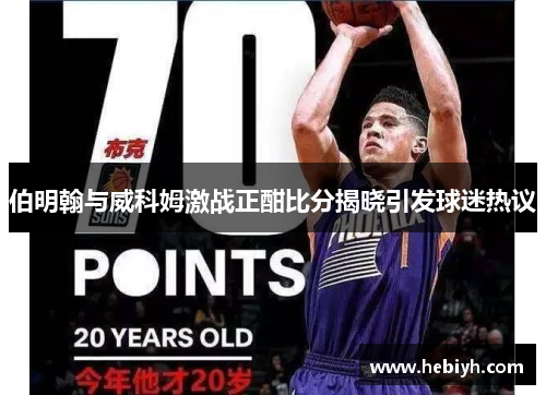 伯明翰与威科姆激战正酣比分揭晓引发球迷热议