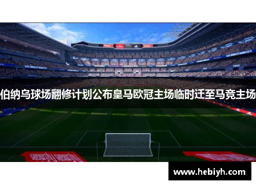 伯纳乌球场翻修计划公布皇马欧冠主场临时迁至马竞主场
