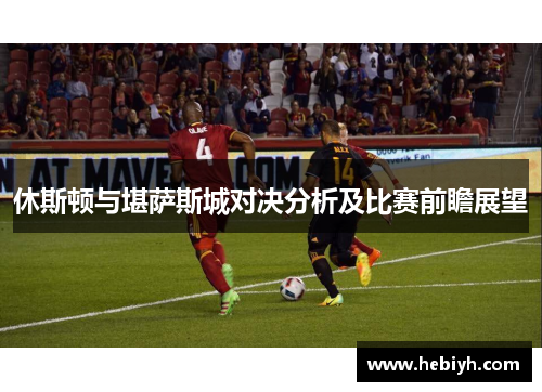休斯顿与堪萨斯城对决分析及比赛前瞻展望