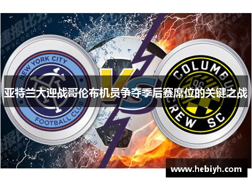 亚特兰大迎战哥伦布机员争夺季后赛席位的关键之战
