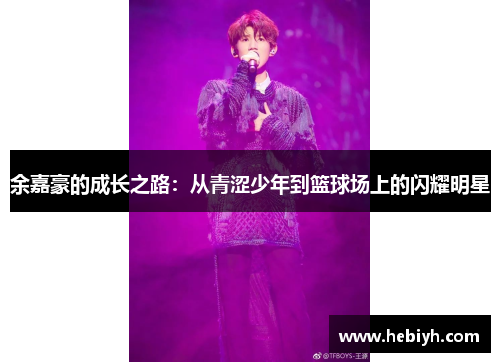 余嘉豪的成长之路：从青涩少年到篮球场上的闪耀明星