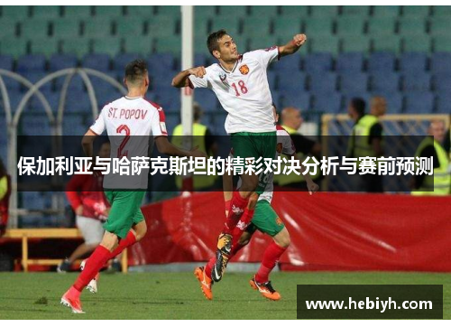 保加利亚与哈萨克斯坦的精彩对决分析与赛前预测