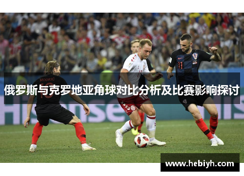 俄罗斯与克罗地亚角球对比分析及比赛影响探讨