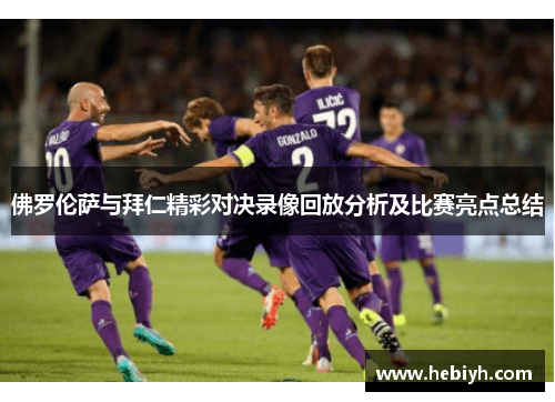 佛罗伦萨与拜仁精彩对决录像回放分析及比赛亮点总结