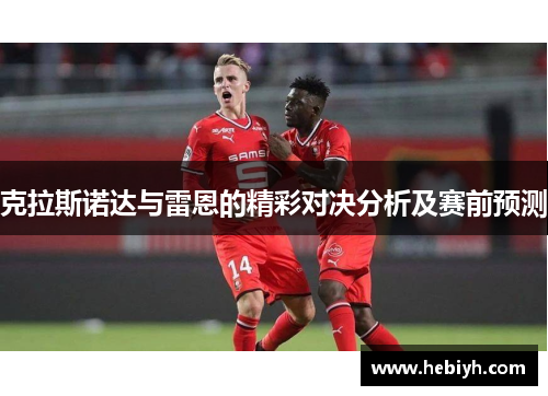 克拉斯诺达与雷恩的精彩对决分析及赛前预测