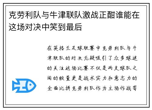 克劳利队与牛津联队激战正酣谁能在这场对决中笑到最后