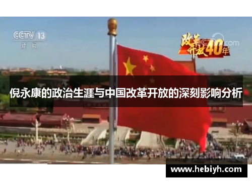 倪永康的政治生涯与中国改革开放的深刻影响分析