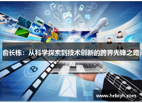 俞长栋：从科学探索到技术创新的跨界先锋之路