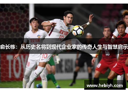 俞长栋：从历史名将到现代企业家的传奇人生与智慧启示