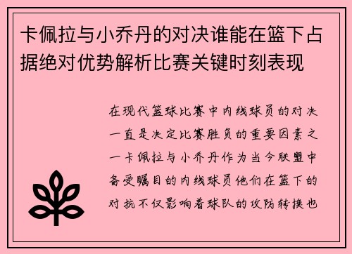 卡佩拉与小乔丹的对决谁能在篮下占据绝对优势解析比赛关键时刻表现