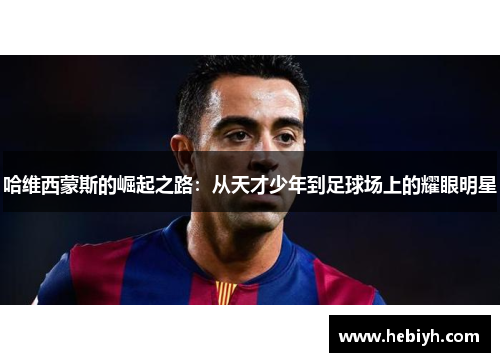 哈维西蒙斯的崛起之路：从天才少年到足球场上的耀眼明星