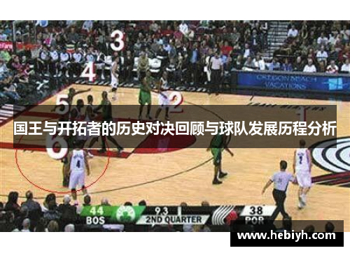 国王与开拓者的历史对决回顾与球队发展历程分析
