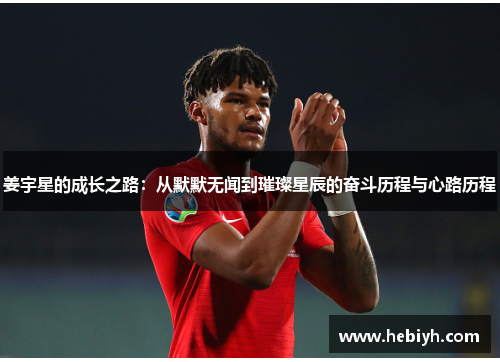 姜宇星的成长之路：从默默无闻到璀璨星辰的奋斗历程与心路历程