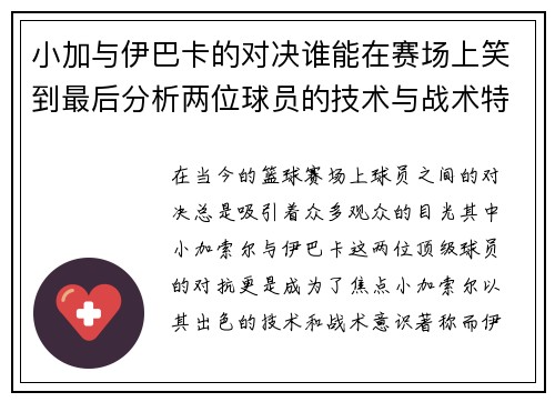 小加与伊巴卡的对决谁能在赛场上笑到最后分析两位球员的技术与战术特点