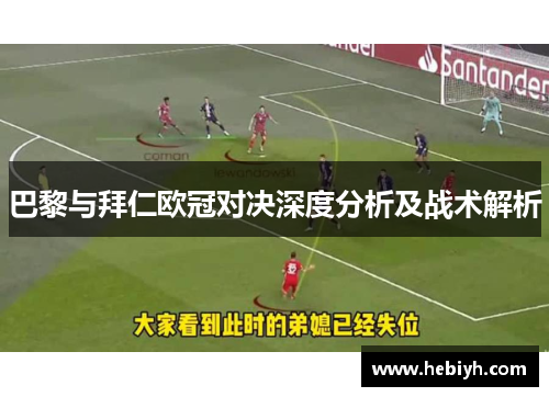 巴黎与拜仁欧冠对决深度分析及战术解析