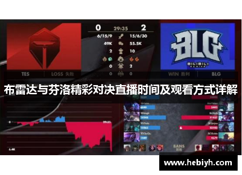 布雷达与芬洛精彩对决直播时间及观看方式详解