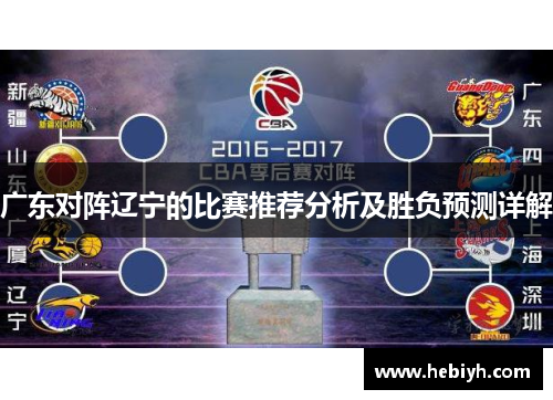 广东对阵辽宁的比赛推荐分析及胜负预测详解