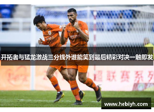 开拓者与猛龙激战三分线外谁能笑到最后精彩对决一触即发