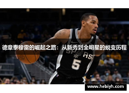 德章泰穆雷的崛起之路：从新秀到全明星的蜕变历程