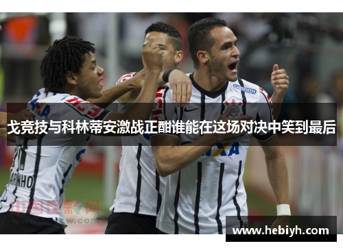 戈竞技与科林蒂安激战正酣谁能在这场对决中笑到最后