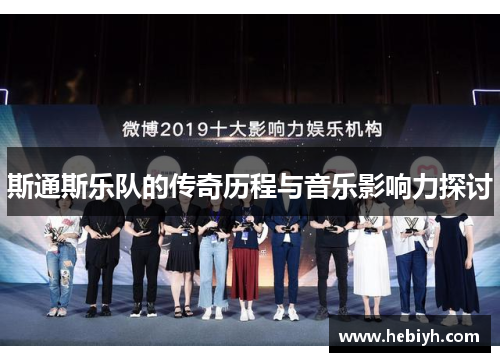 斯通斯乐队的传奇历程与音乐影响力探讨