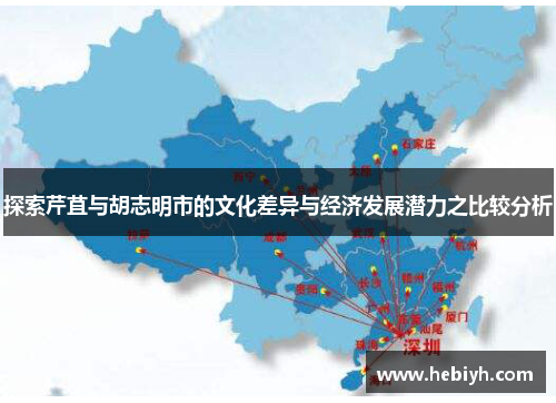 探索芹苴与胡志明市的文化差异与经济发展潜力之比较分析