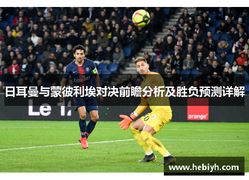 日耳曼与蒙彼利埃对决前瞻分析及胜负预测详解