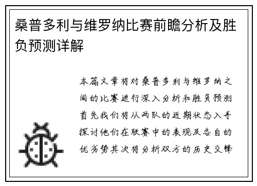 桑普多利与维罗纳比赛前瞻分析及胜负预测详解