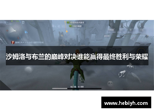 沙姆洛与布兰的巅峰对决谁能赢得最终胜利与荣耀