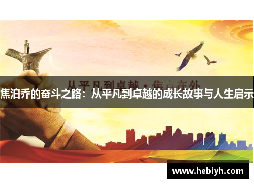 焦泊乔的奋斗之路：从平凡到卓越的成长故事与人生启示