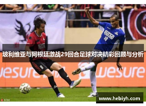 玻利维亚与阿根廷激战29回合足球对决精彩回顾与分析