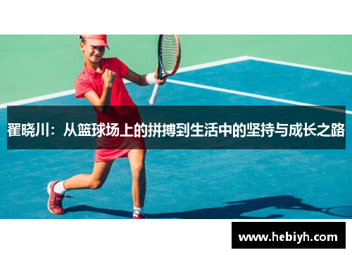 翟晓川：从篮球场上的拼搏到生活中的坚持与成长之路