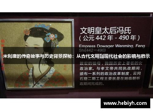 米利唐的传奇故事与历史背景探秘：从古代文明到现代社会的影响与启示