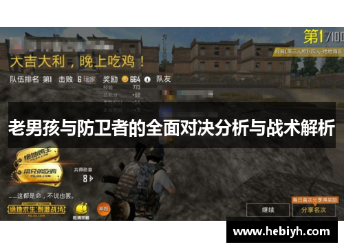 老男孩与防卫者的全面对决分析与战术解析