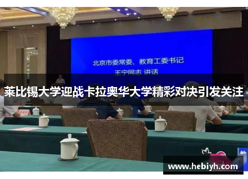 莱比锡大学迎战卡拉奥华大学精彩对决引发关注