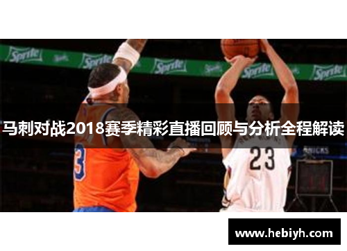 马刺对战2018赛季精彩直播回顾与分析全程解读