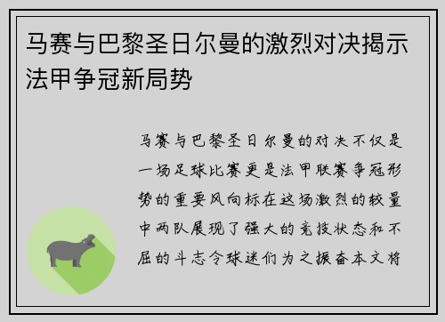 马赛与巴黎圣日尔曼的激烈对决揭示法甲争冠新局势