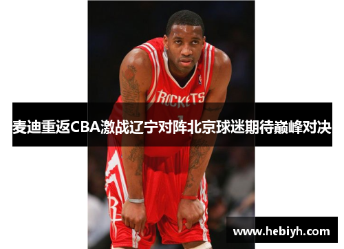 麦迪重返CBA激战辽宁对阵北京球迷期待巅峰对决