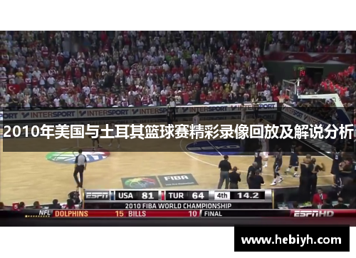 2010年美国与土耳其篮球赛精彩录像回放及解说分析
