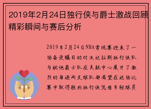 2019年2月24日独行侠与爵士激战回顾精彩瞬间与赛后分析