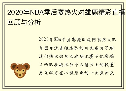 2020年NBA季后赛热火对雄鹿精彩直播回顾与分析