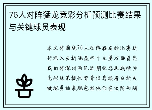 76人对阵猛龙竞彩分析预测比赛结果与关键球员表现