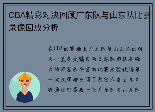 CBA精彩对决回顾广东队与山东队比赛录像回放分析