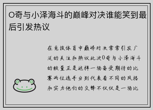 O奇与小泽海斗的巅峰对决谁能笑到最后引发热议