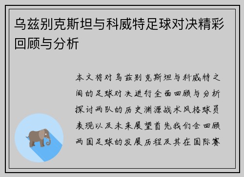乌兹别克斯坦与科威特足球对决精彩回顾与分析