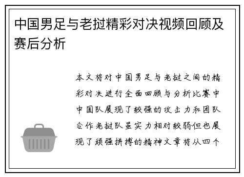 中国男足与老挝精彩对决视频回顾及赛后分析