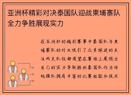 亚洲杯精彩对决泰国队迎战柬埔寨队全力争胜展现实力